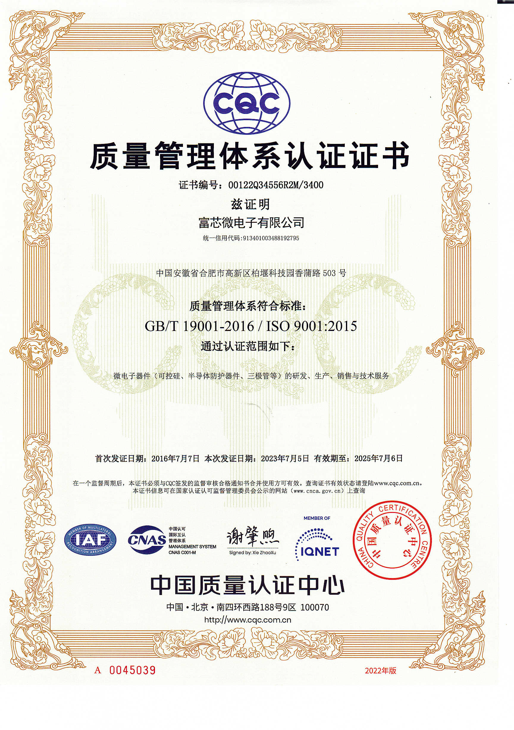 富芯微电子质量管理体系认证证书