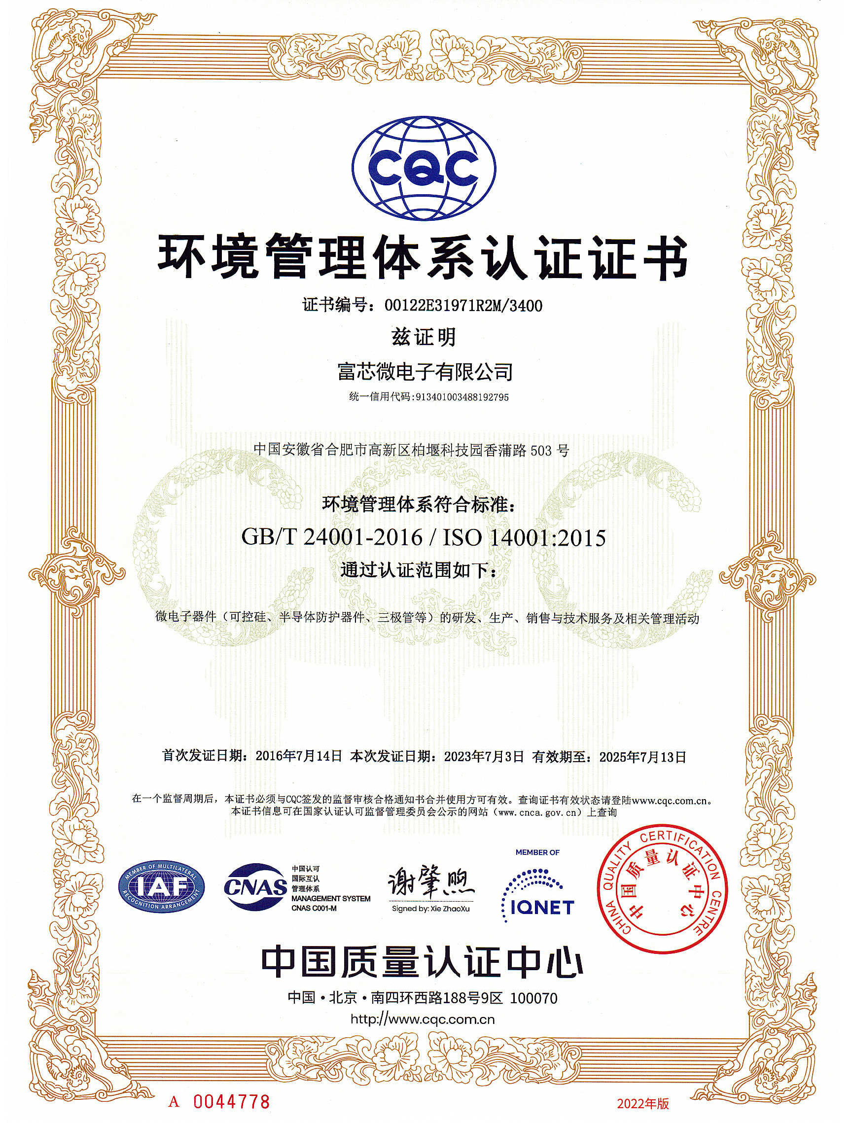 富芯微电子环境管理体系认证证书